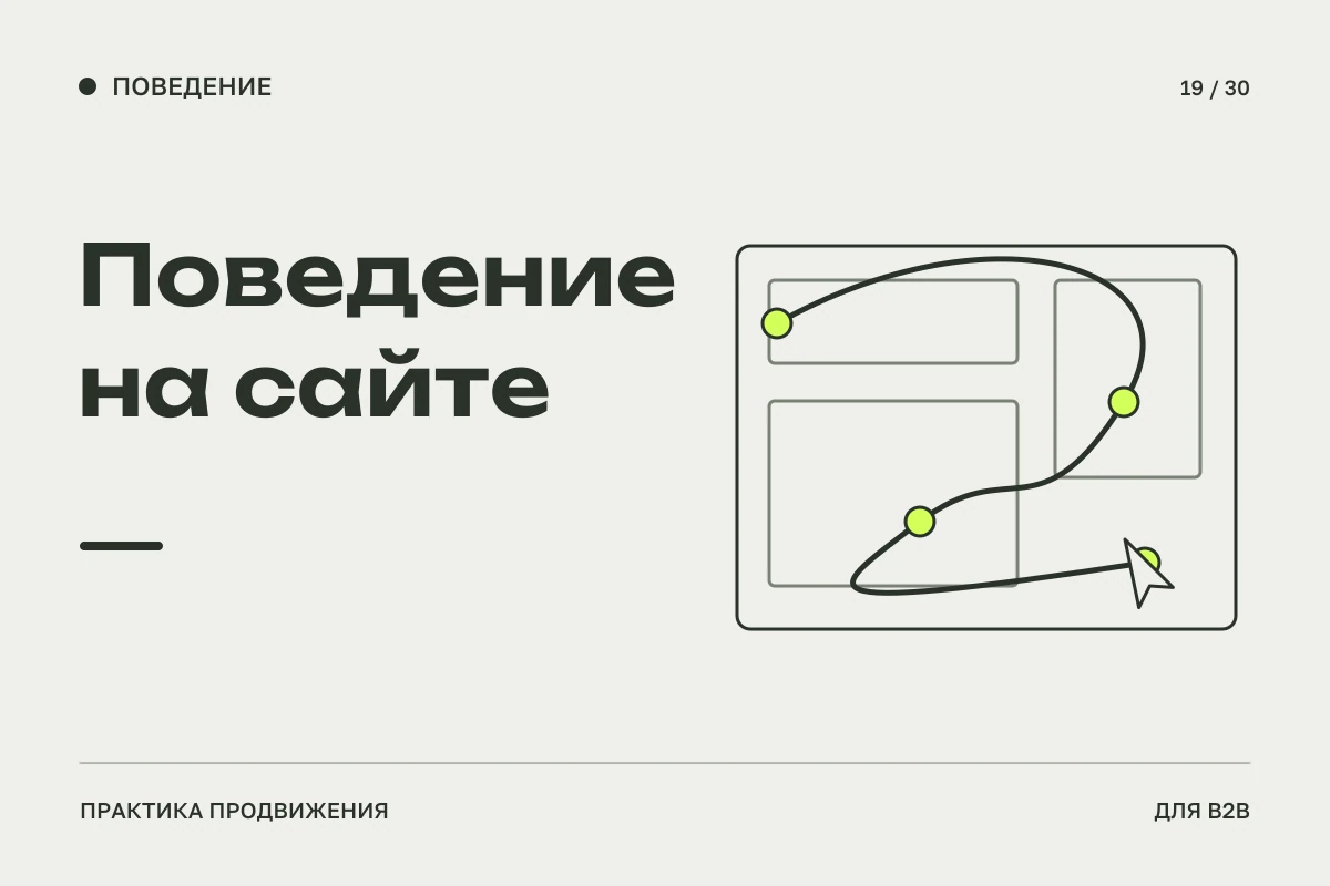 Извилистый путь посетителя между блоками страницы: объяснение поведенческих факторов без искусственного роста.