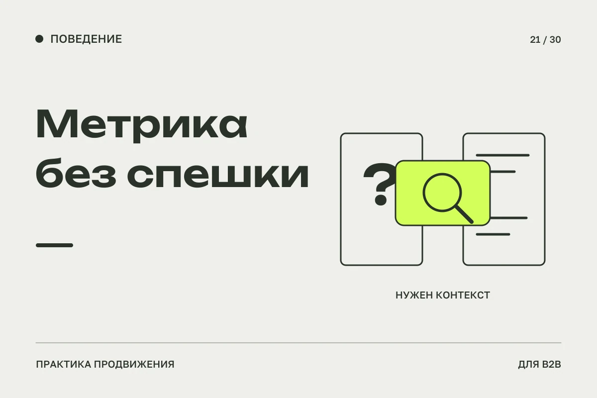 Прозрачная рамка исследования между вопросом и контекстом страницы: осторожное чтение показателей Метрики.