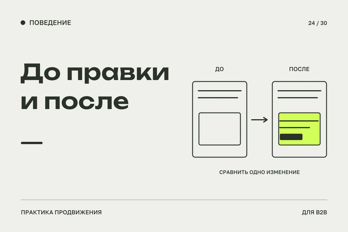Две версии страницы и выделенное изменение одного блока: сравнение поведения после доработки сайта.