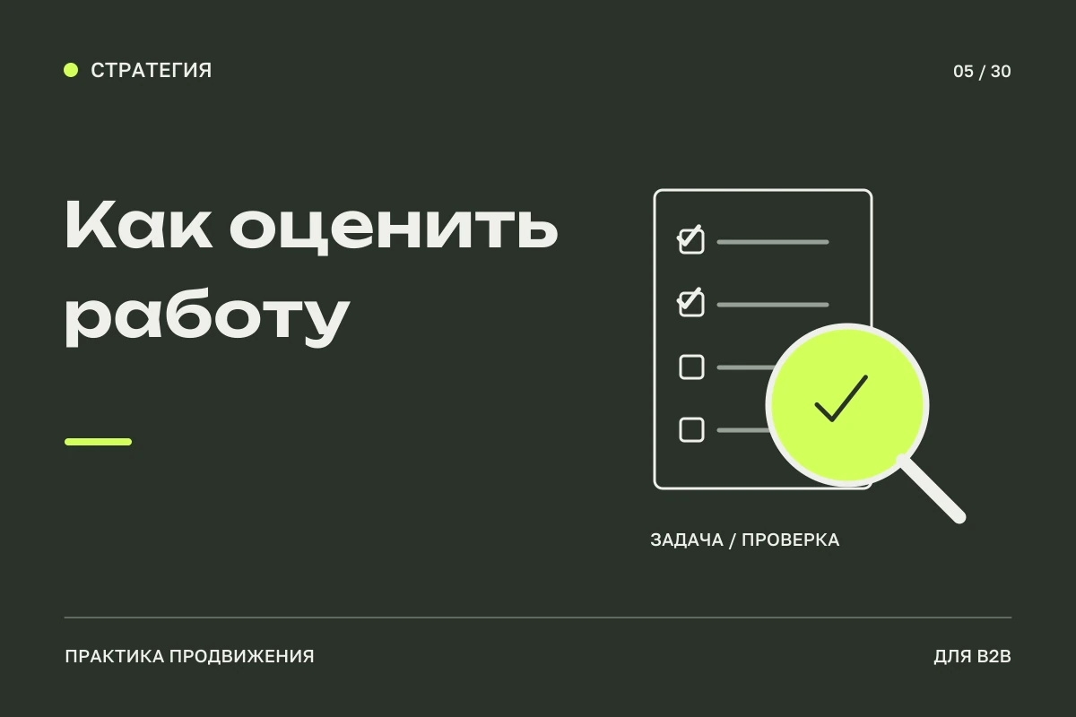 Лупа выделяет выполненный пункт на листе задач: проверка работы специалиста по конкретным результатам.