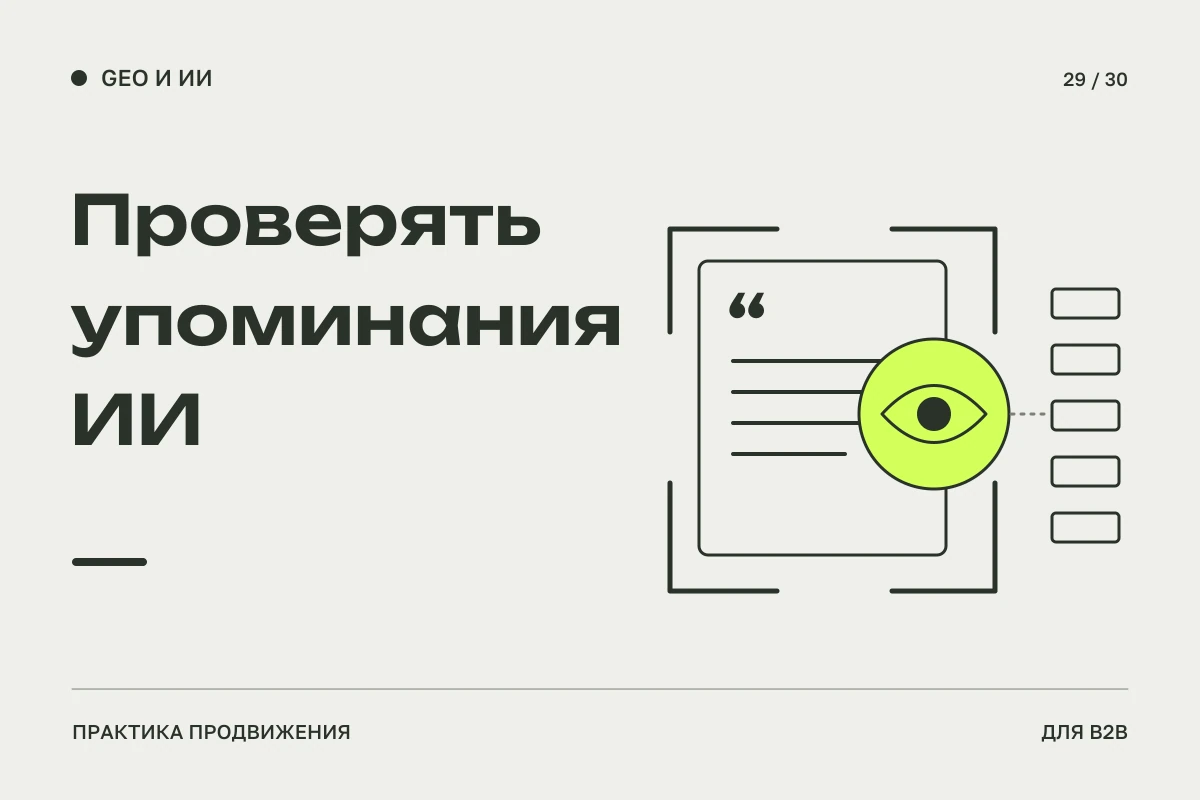 Рамка наблюдения над ответом и журнал отдельных проверок: учёт упоминаний компании и переходов из ИИ.