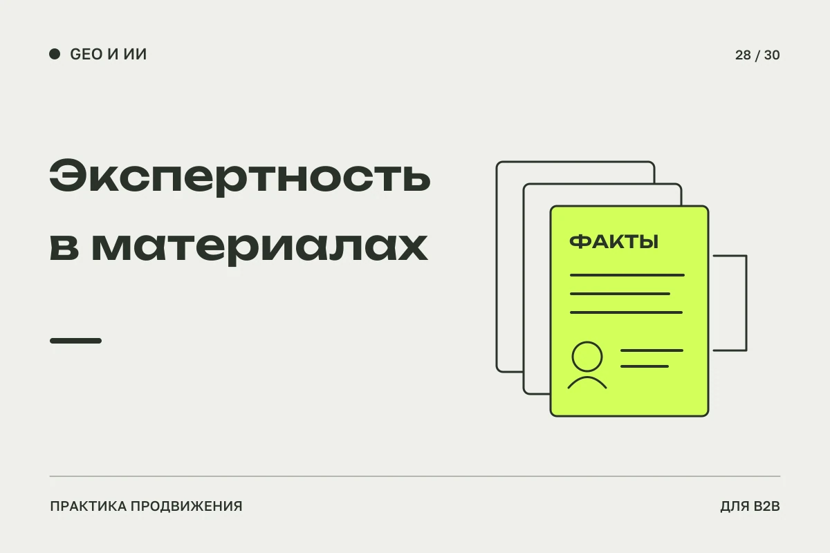 Стопка материалов с фактами, авторским пояснением и ссылкой на источник: как показать компетенцию компании.