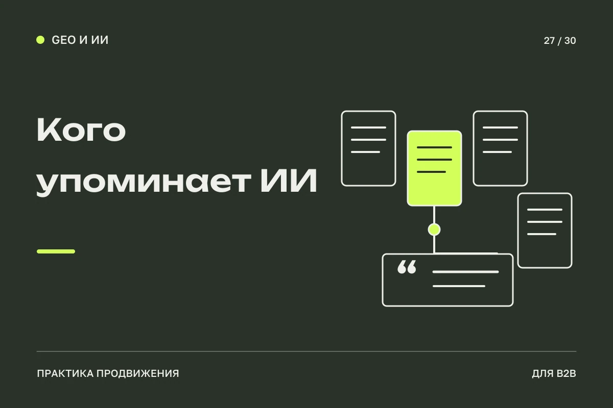 Из нескольких документов выделен один процитированный источник, остальные остаются рядом: наблюдение упоминаний в ИИ.