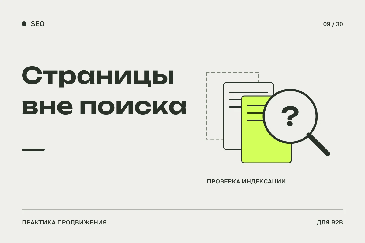 Лупа над стопкой страниц и пунктирный контур отсутствующего документа: проверка появления страниц в поиске.